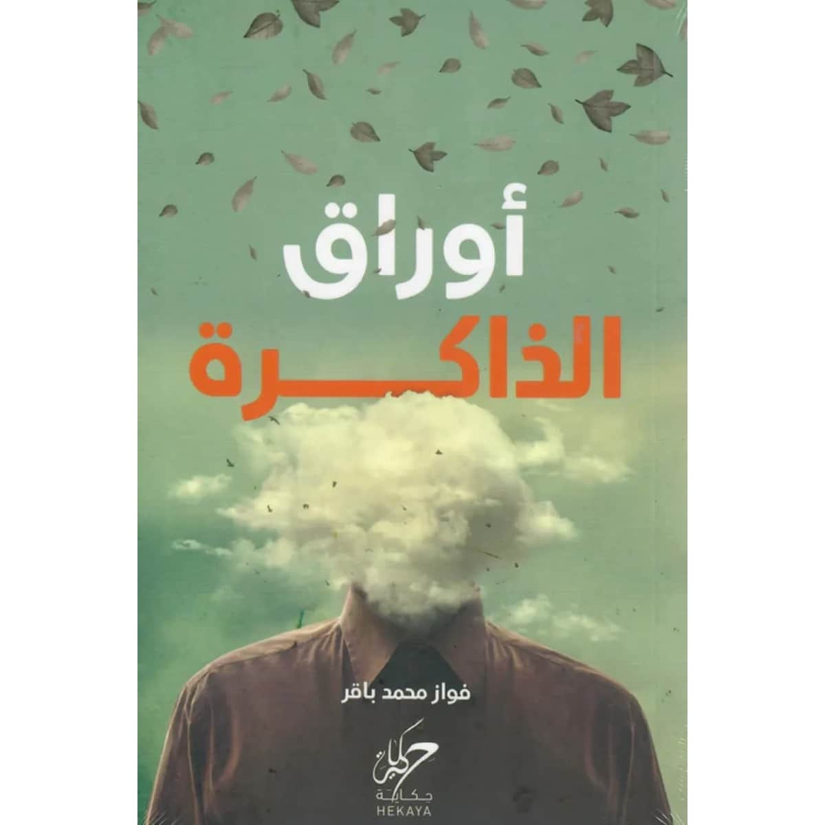 أوراق الذاكرة