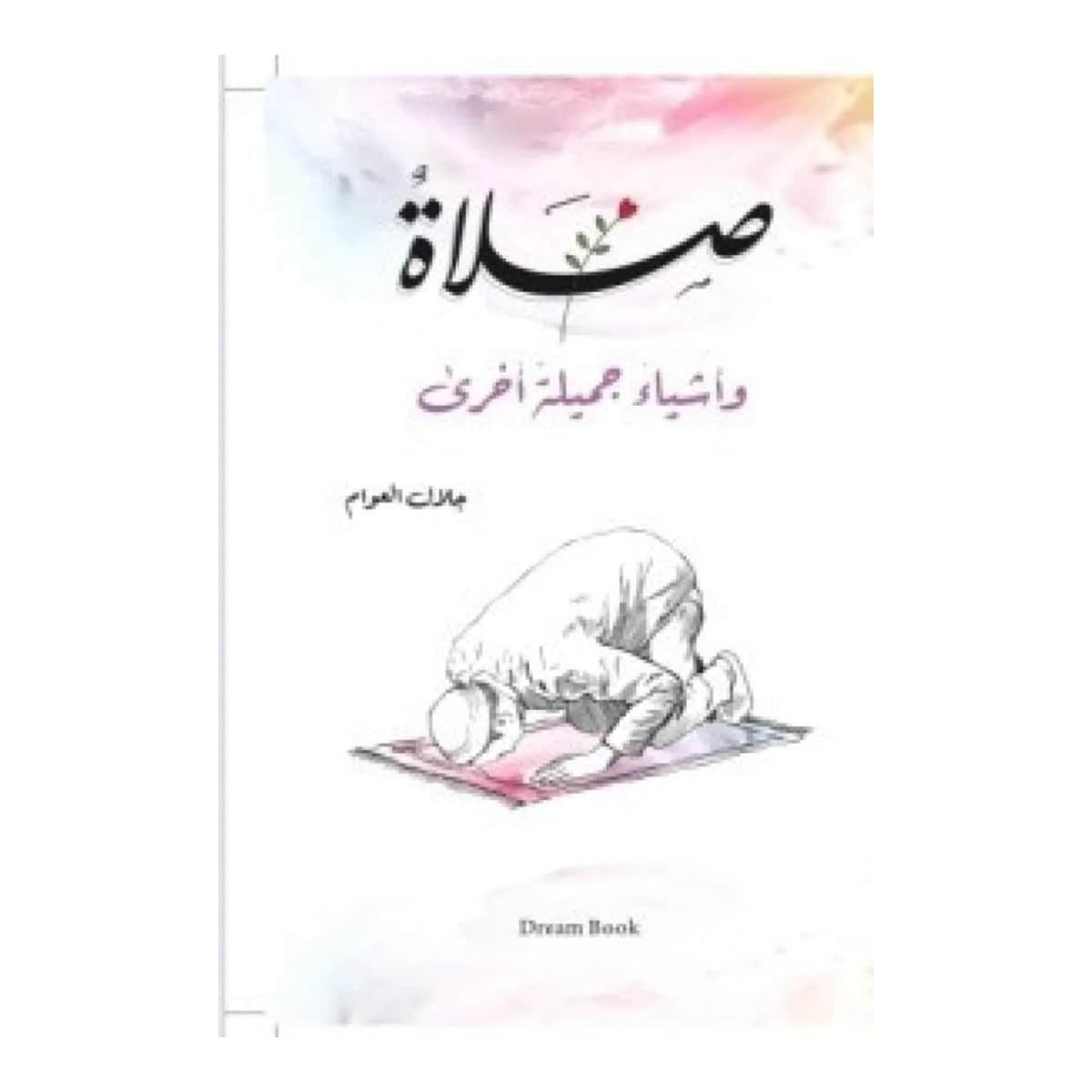 صلاة وأشياء جميلة أخرى