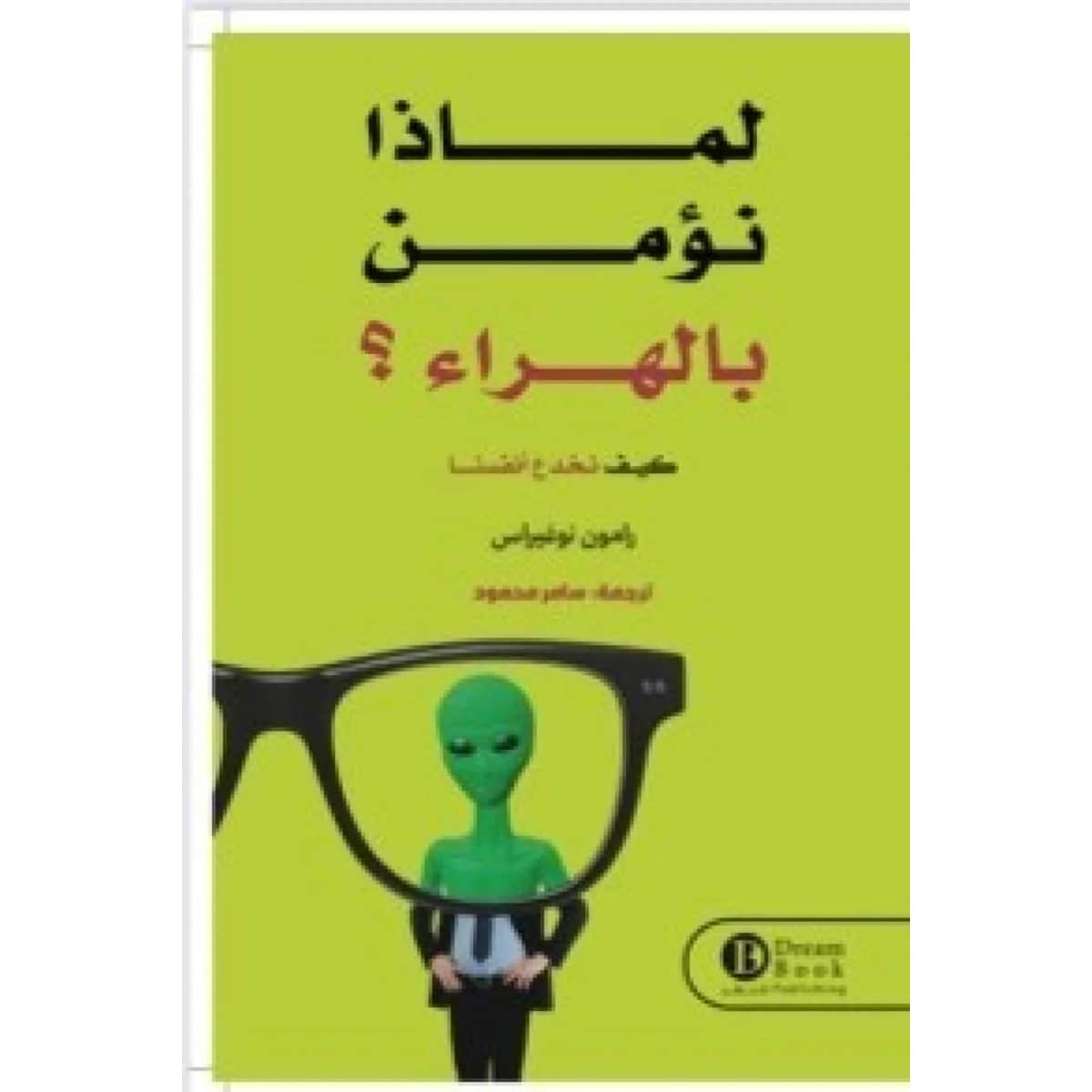 لماذا نؤمن بالهراء