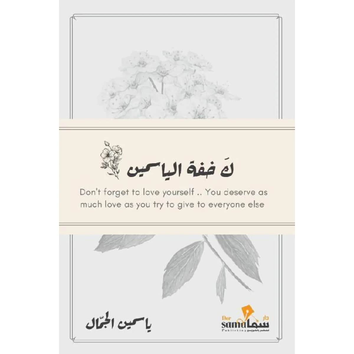 كخفة الياسمين