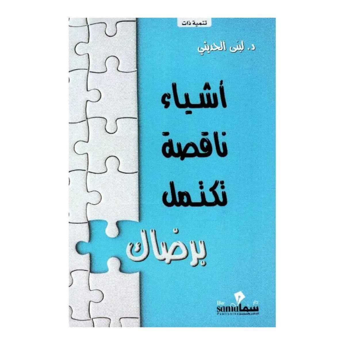 أشياء ناقصة تكتمل برضاك