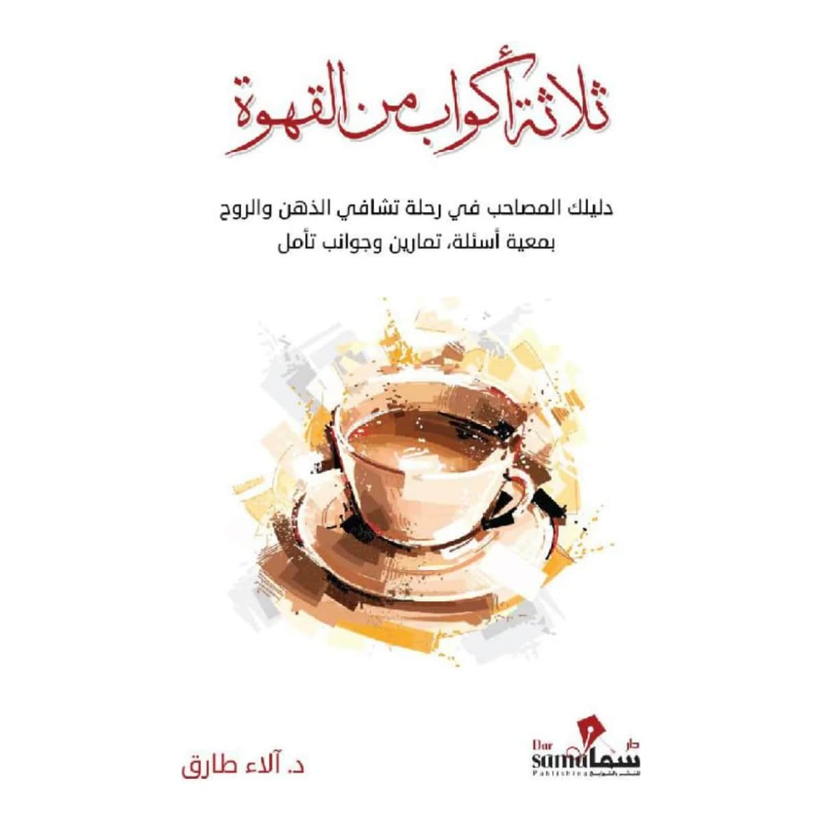 ثلاثة أكواب من القهوة