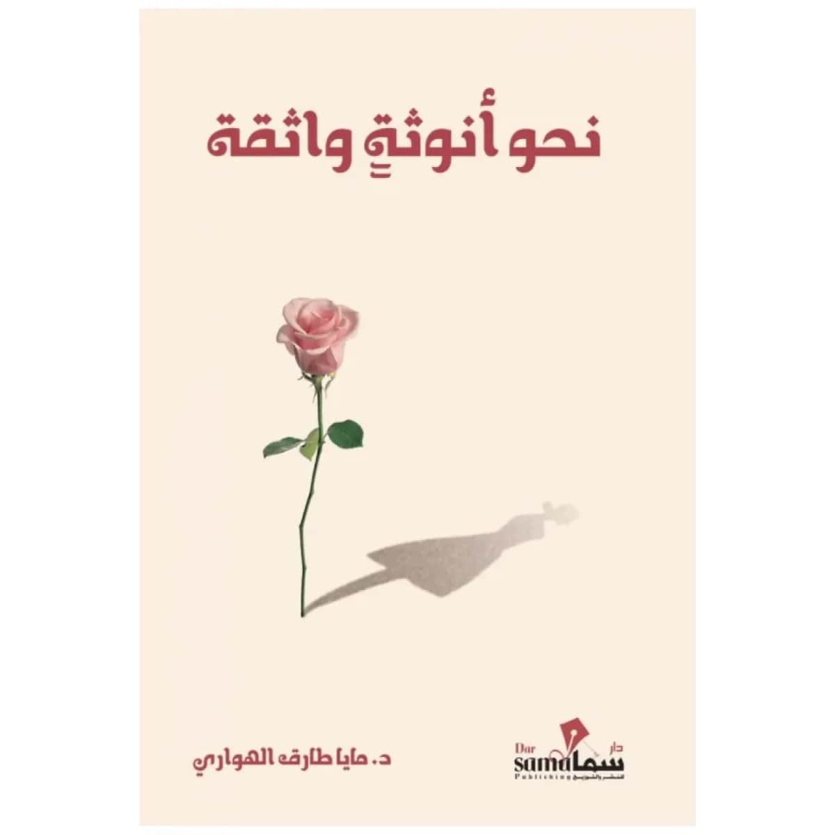 نحو أنوثة واثقة