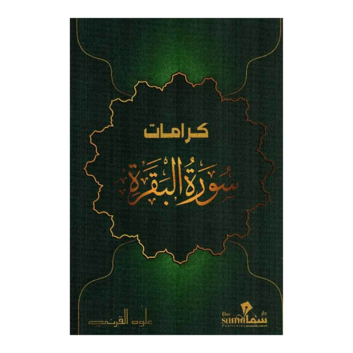 كرامات سورة البقرة