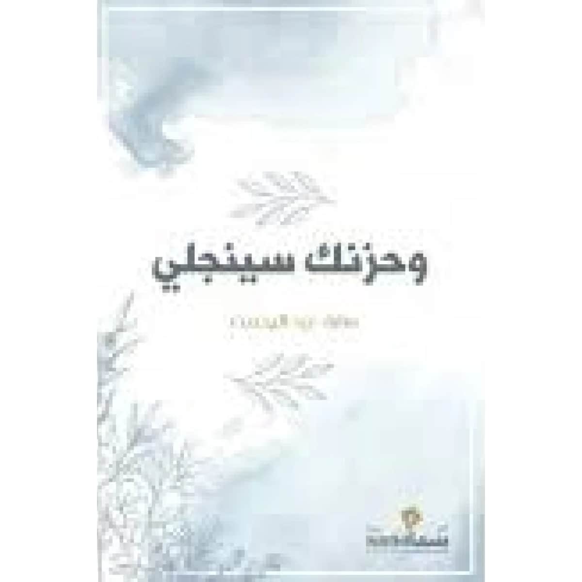 وحزنك سينجلي