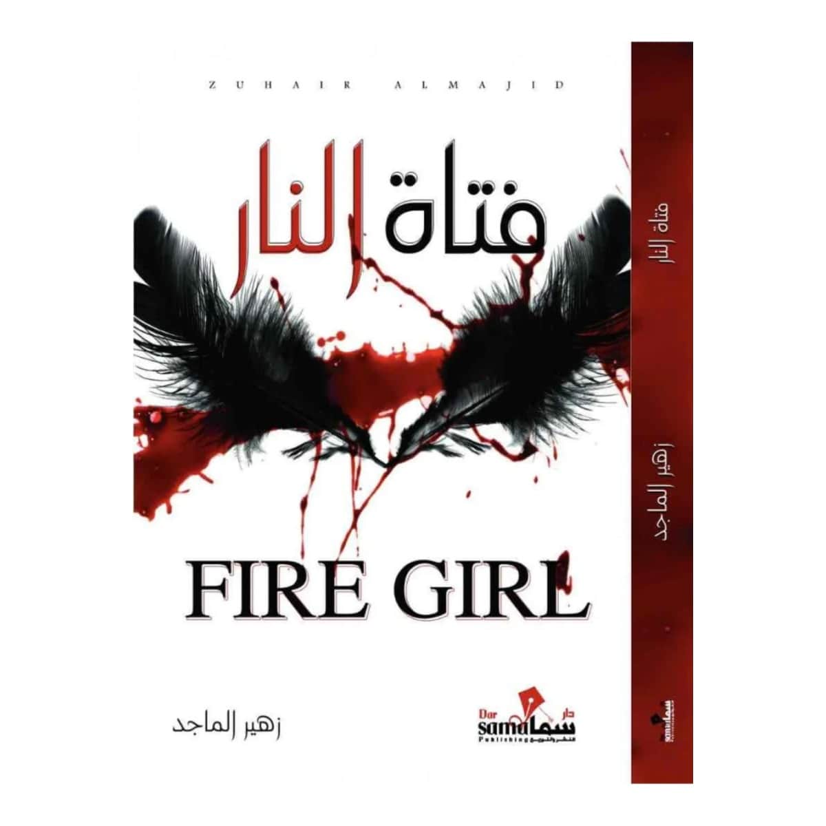 فتاة النار