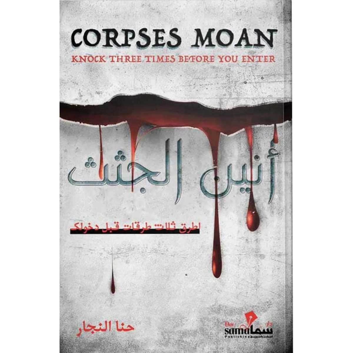 أنين الجثث