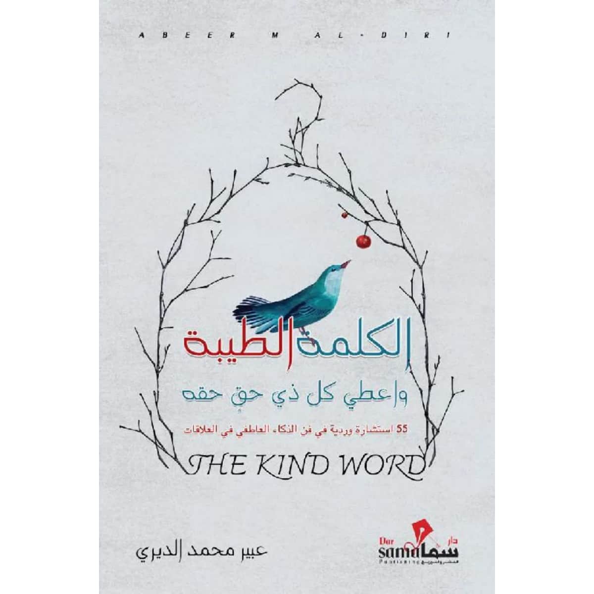 الكلمة الطيبة