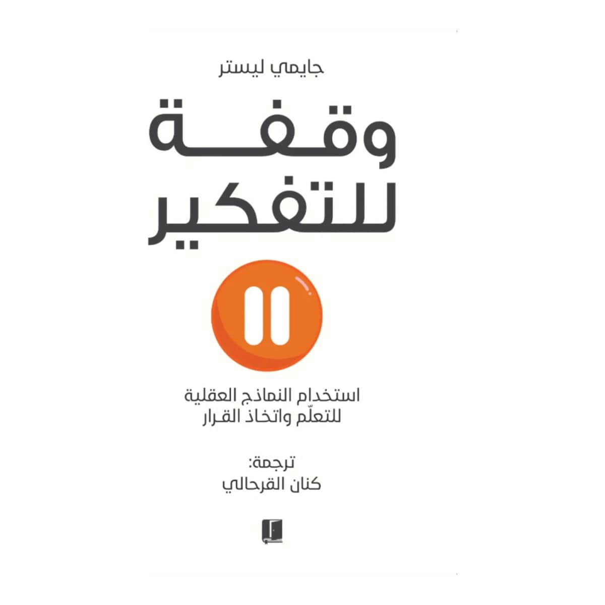 وقفة للتفكير