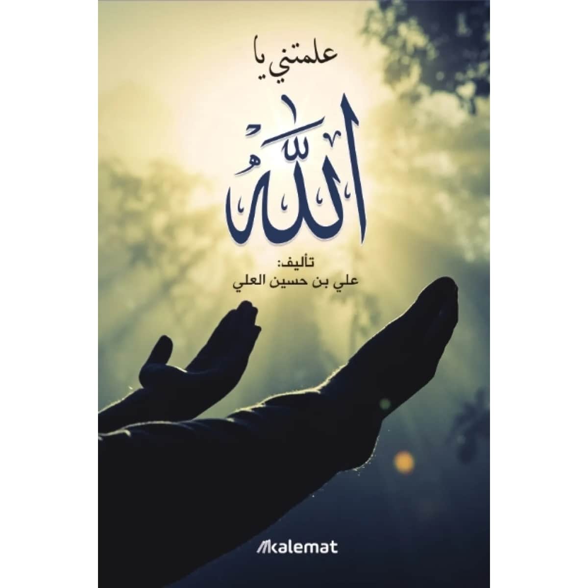 علمتني يا الله