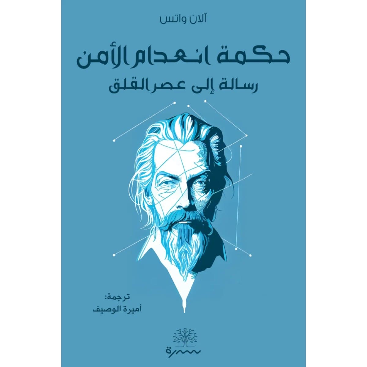 حكمة انعدام الأمن (رسالة إلى عصر القلق)