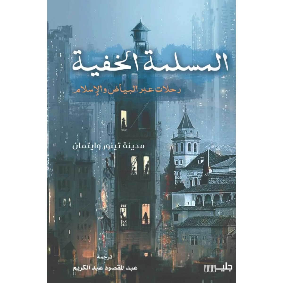المسلمة الخفية رحلات عبر البياض والإسلام
