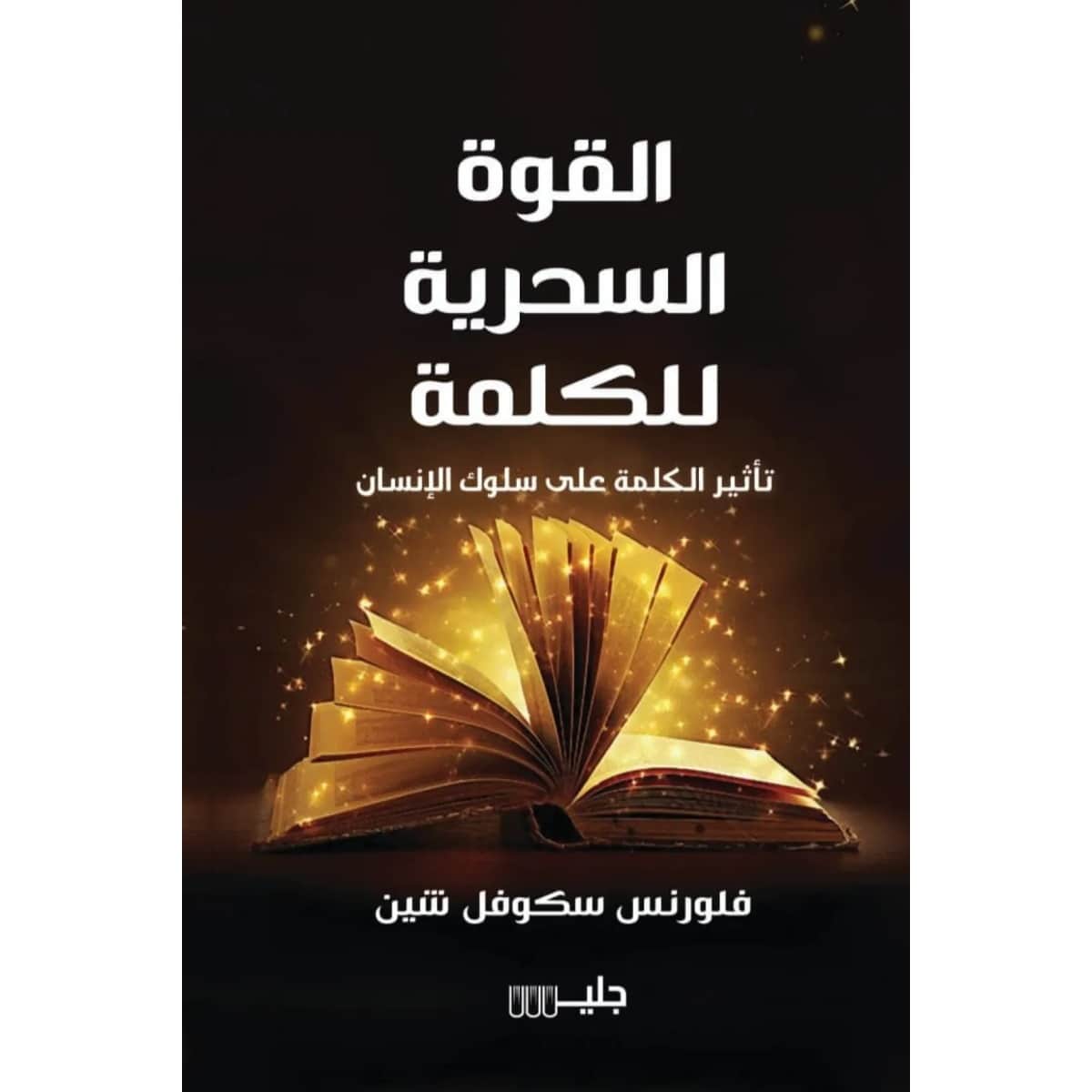 القوة السحرية للكلمة تأثير الكلمة على سلوك الإنسان