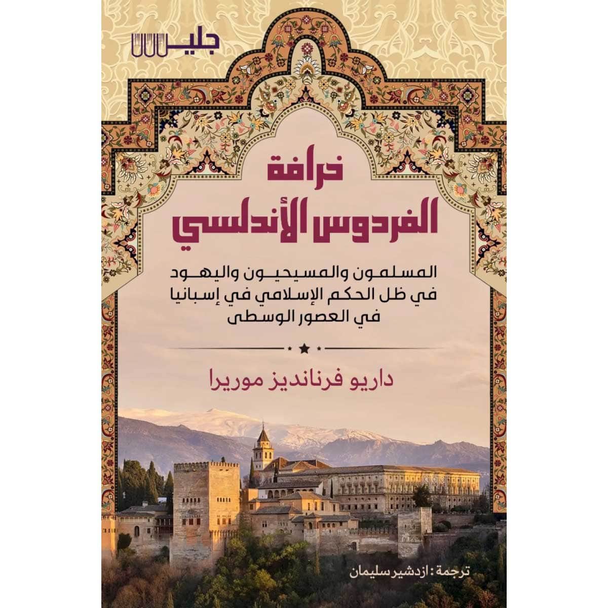 خرافة الفردوس الأندلسي