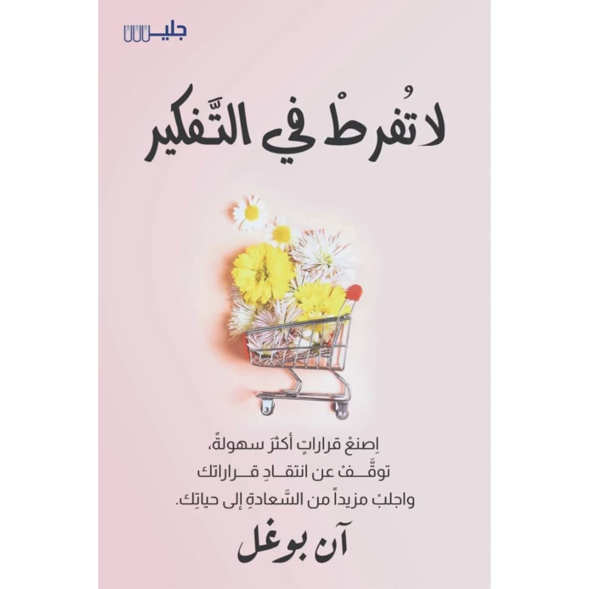 لا تفرط في التفكير