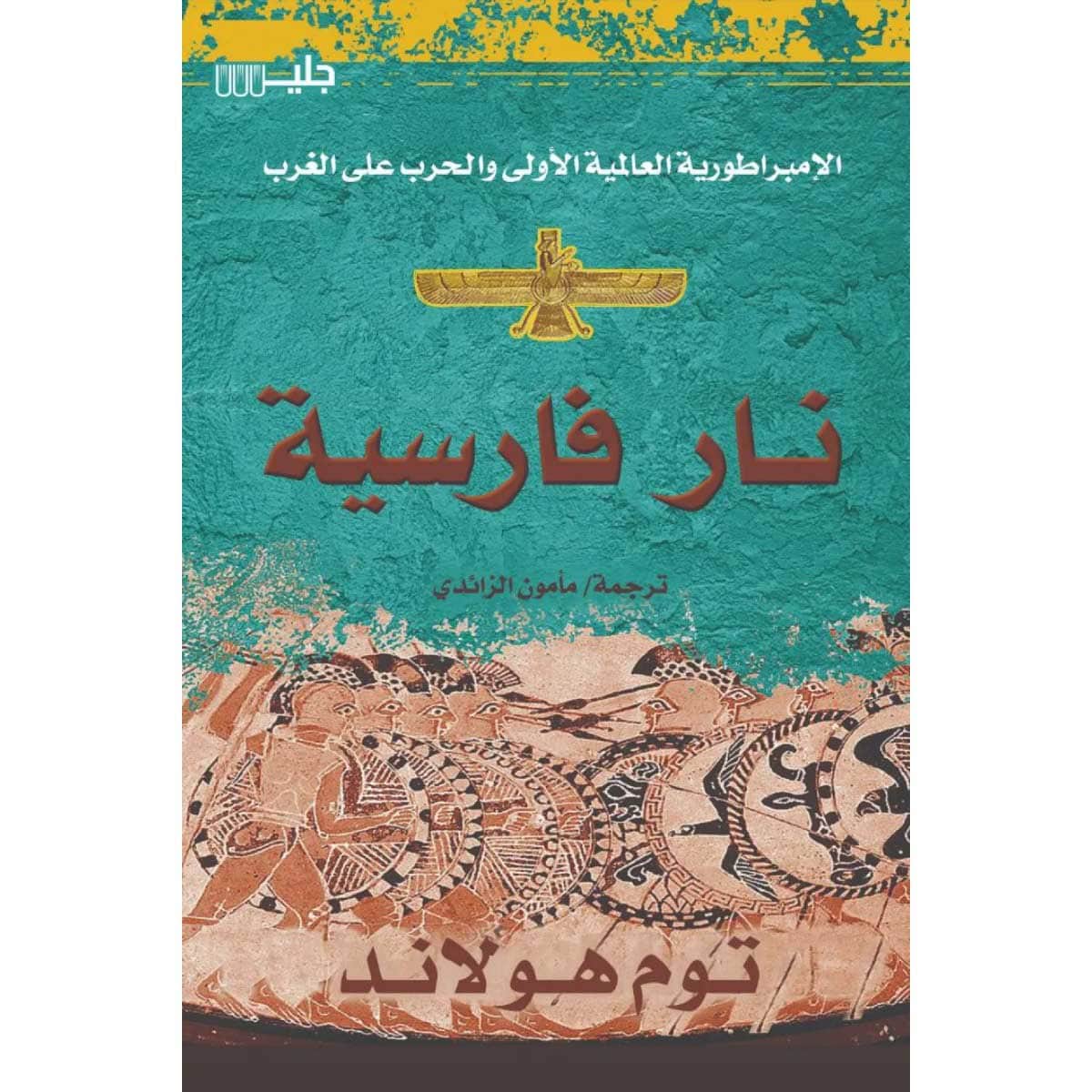 نار فارسية