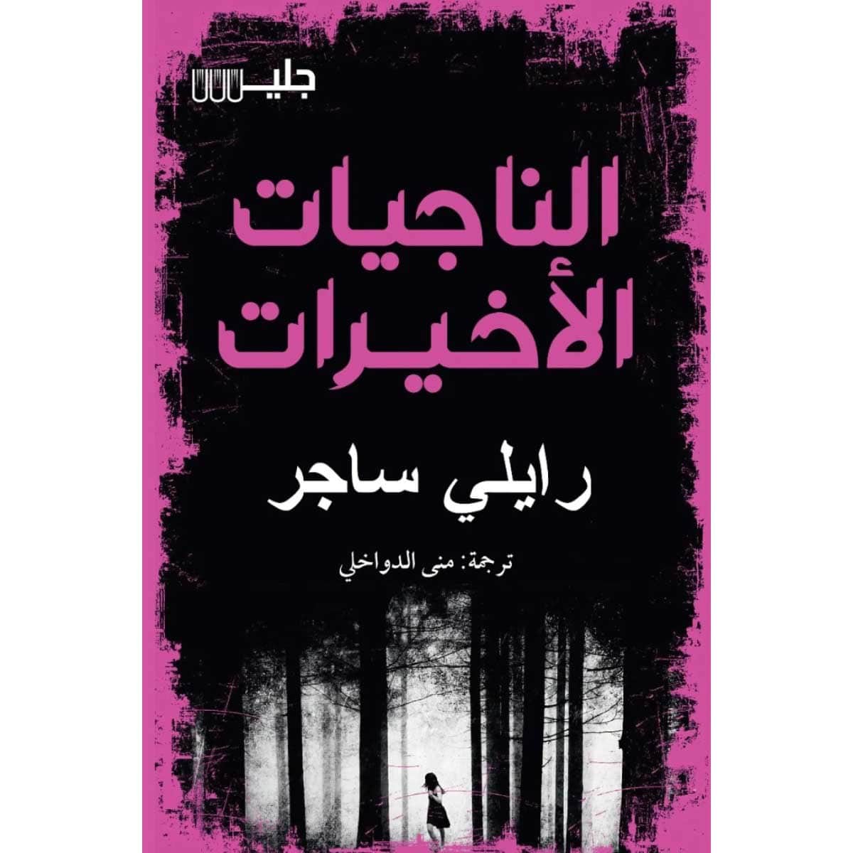 الناجيات الأخيرات