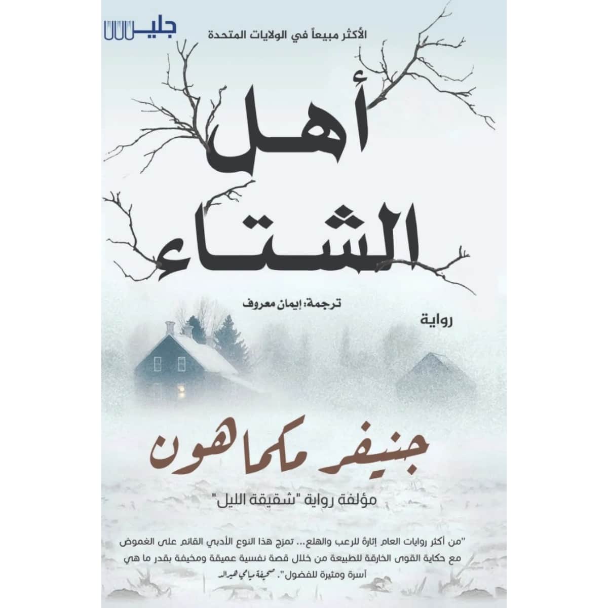 أهل الشتاء