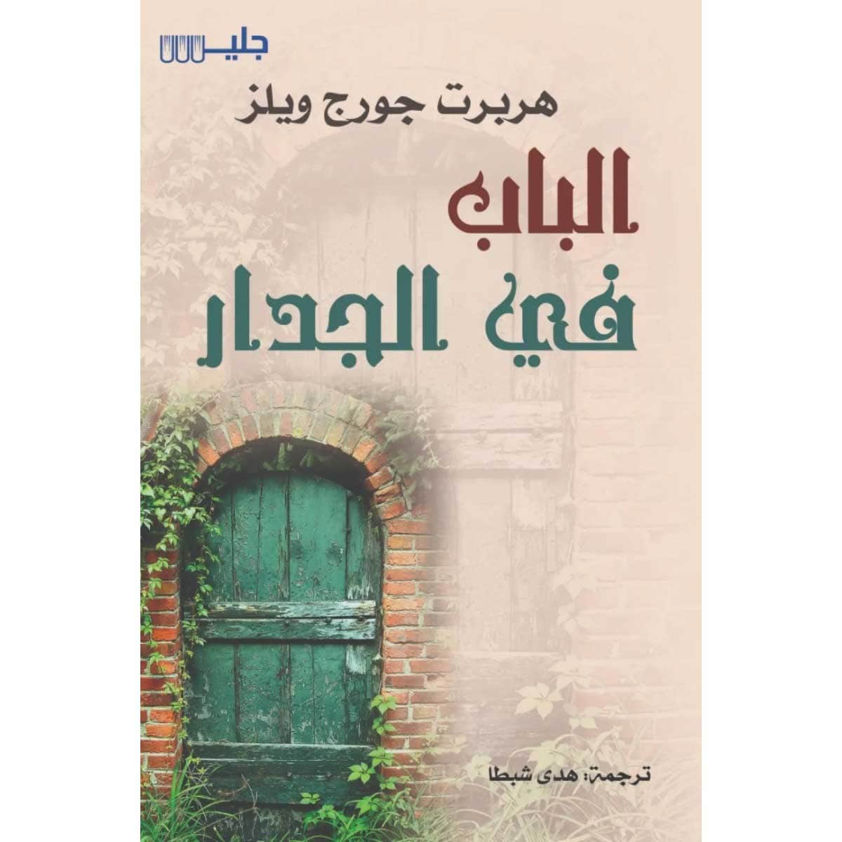 الباب في الجدار