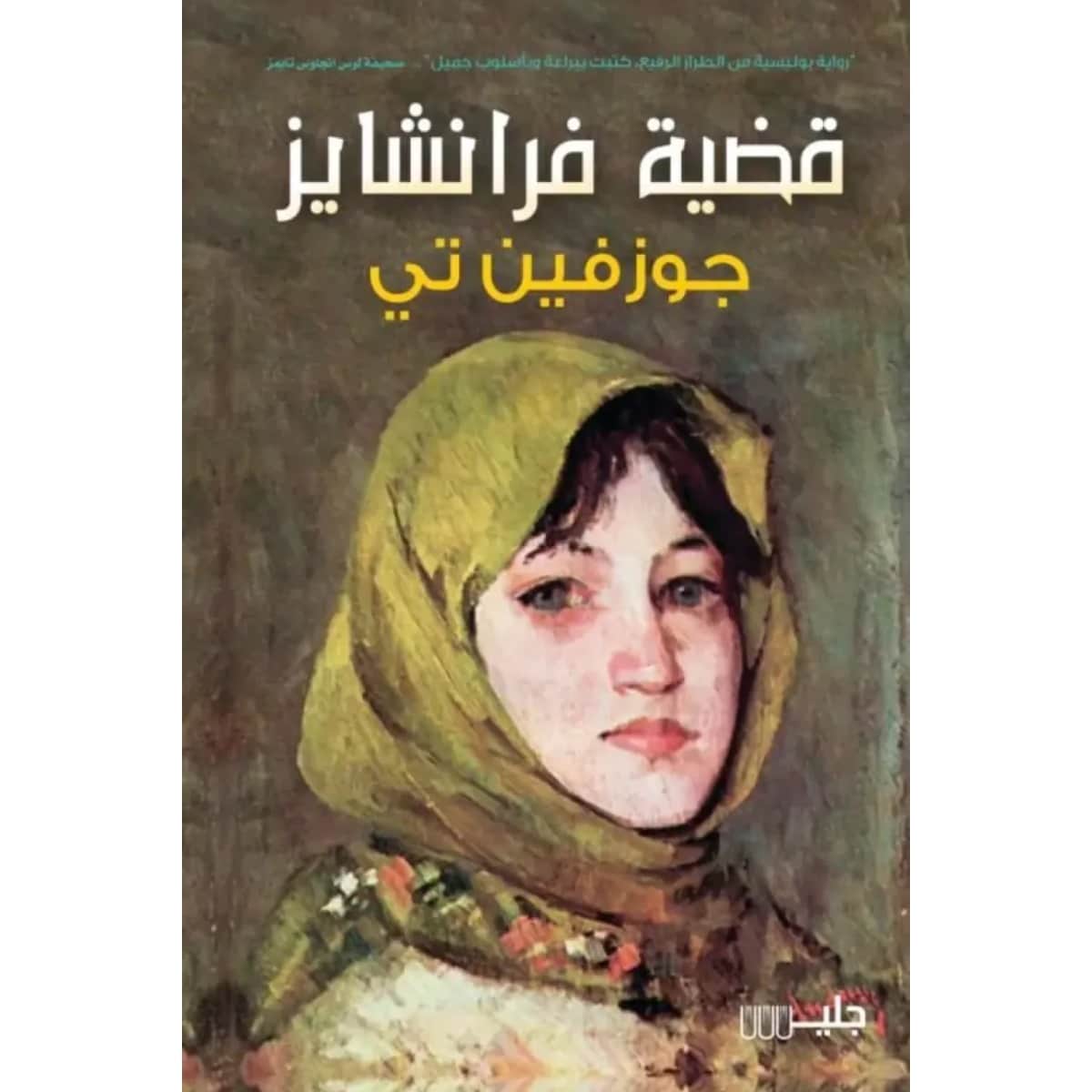 قضية فرانشايز