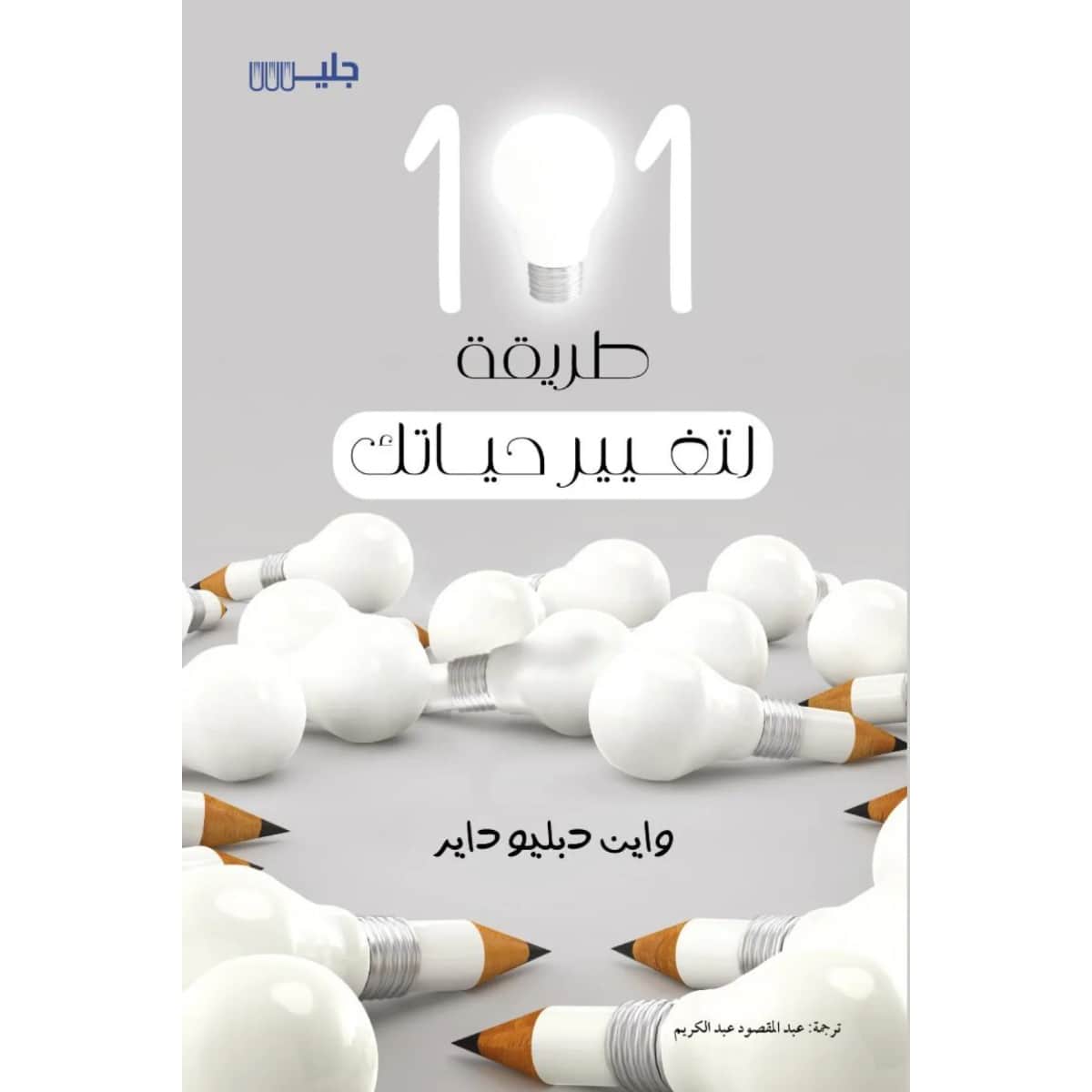 101 طريقة لتغيير حياتك