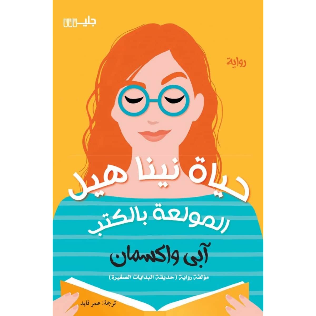 حياة نينا هيل المولعة بالكتب