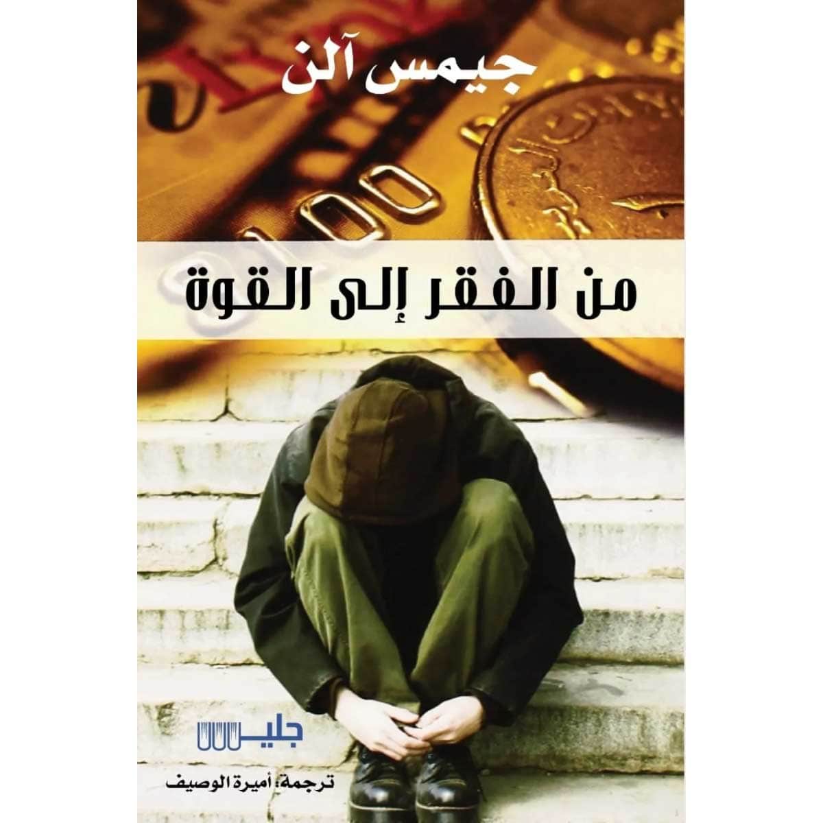 من الفقر إلى القوة