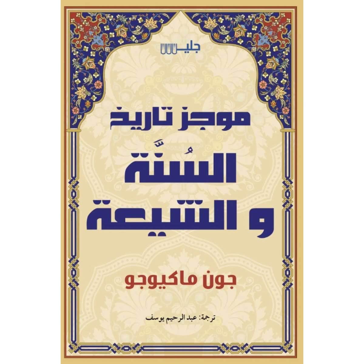 موجز تاريخ السنة والشيعة
