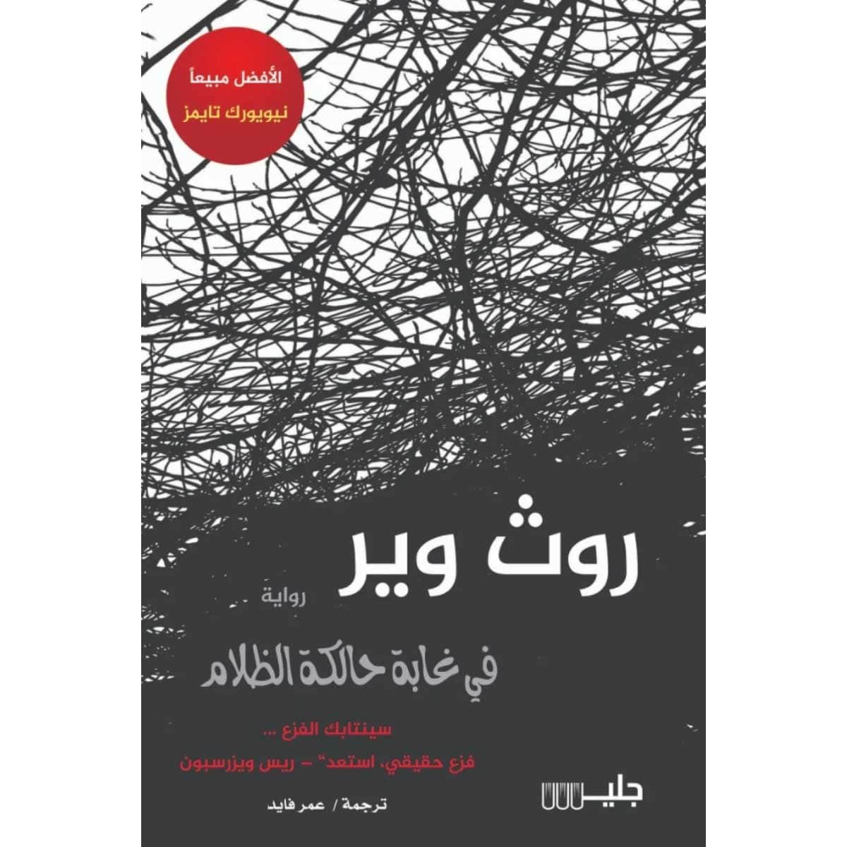 في غابة حالكة الظلام
