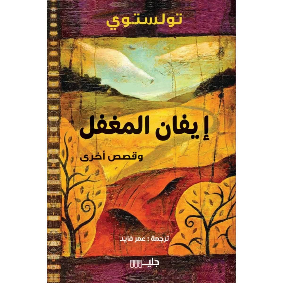 إيفان المغفل وقصص أخري