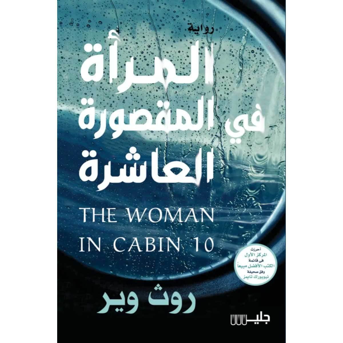 المرأة في المقصورة العاشرة