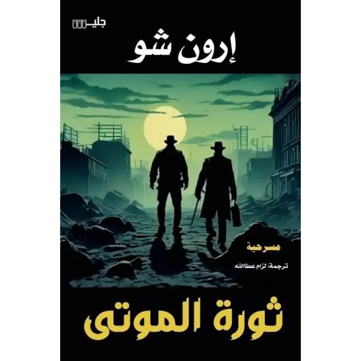 ثورة الموتى