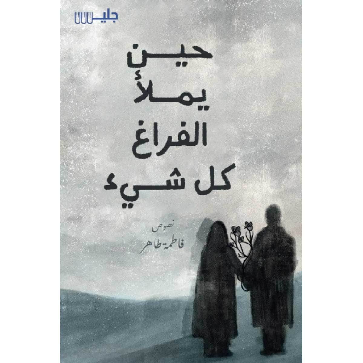 حين يملأ الفراغ كل شئ
