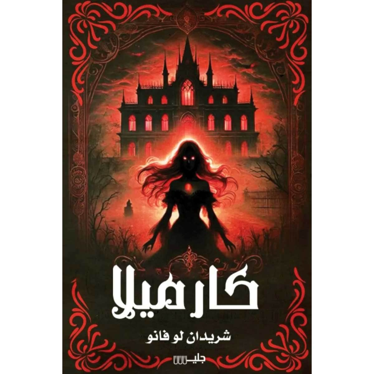 كارميلا