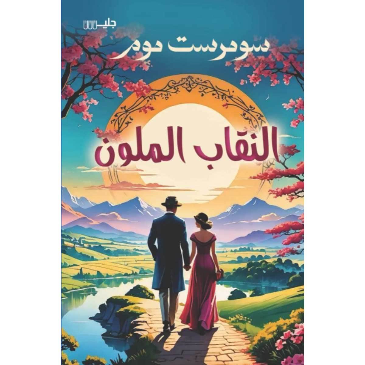 النقاب الملون