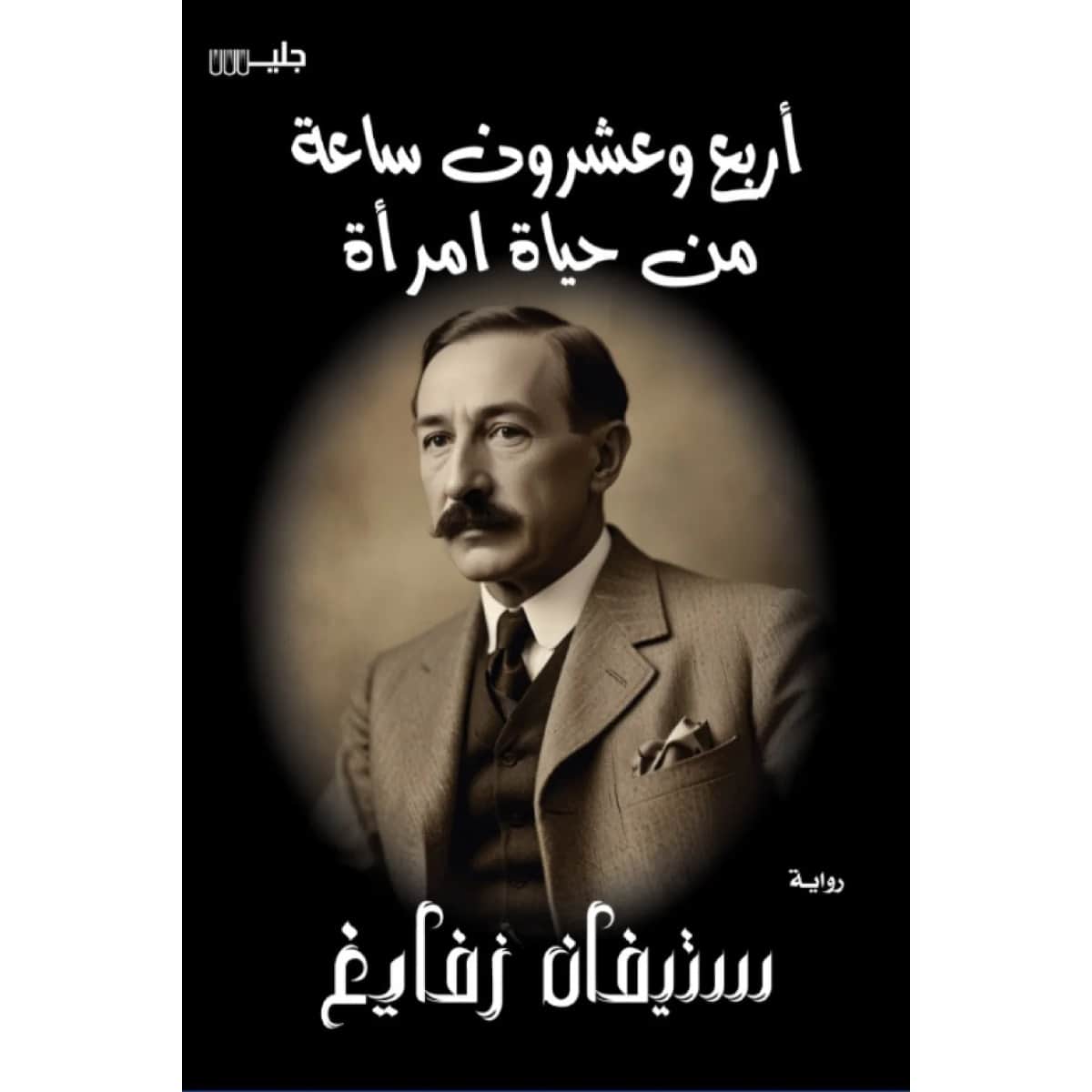 أربع وعشرون ساعة من حياة امرأة