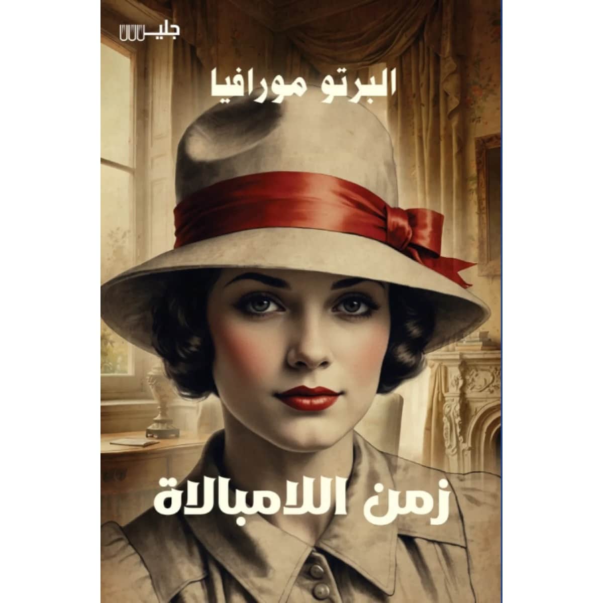 زمن اللامبالاة