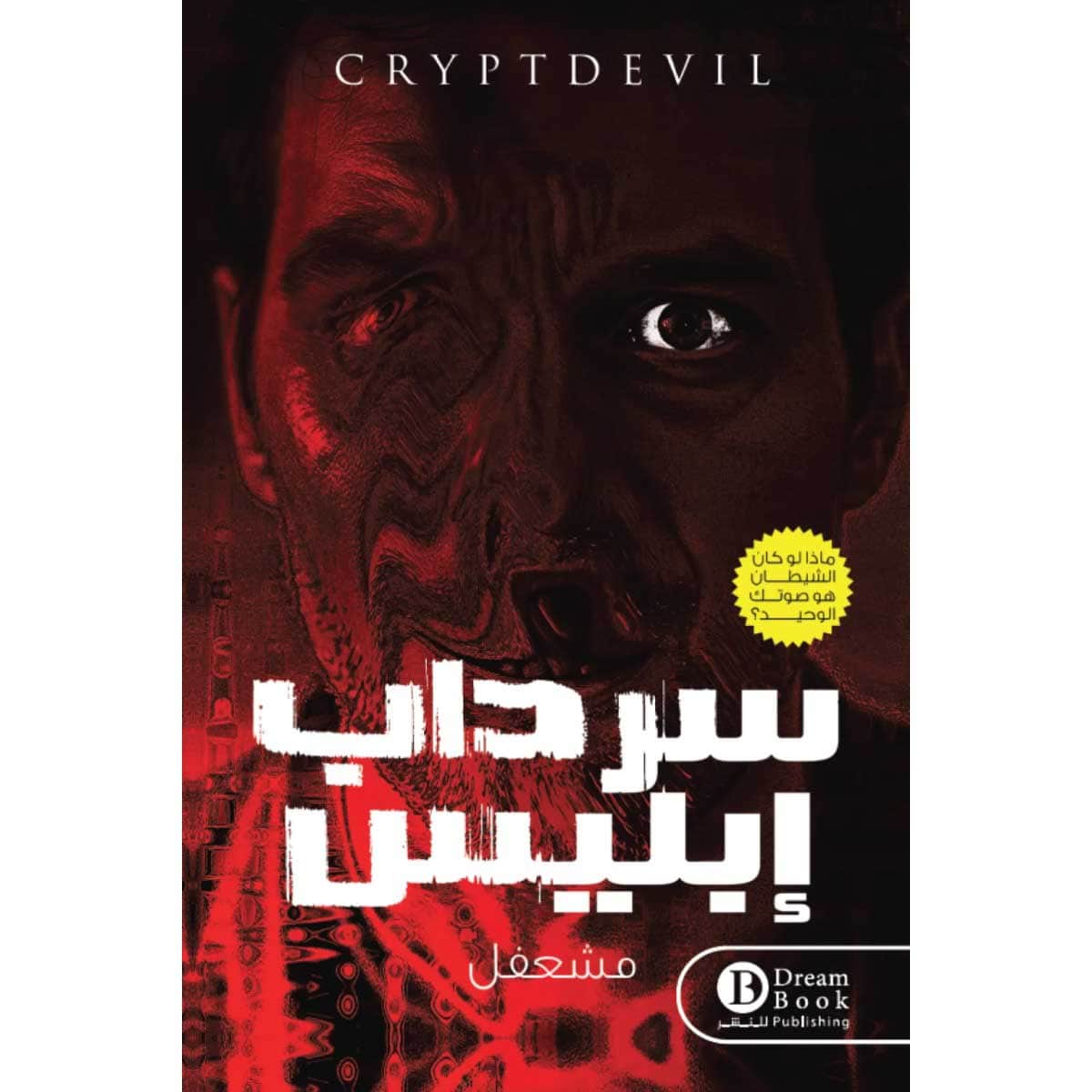 سرداب إبليس