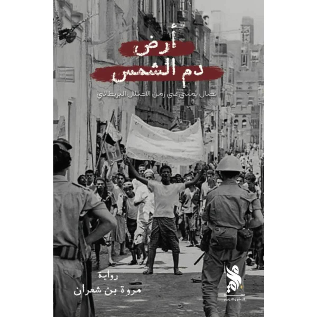 أرض دم الشمس