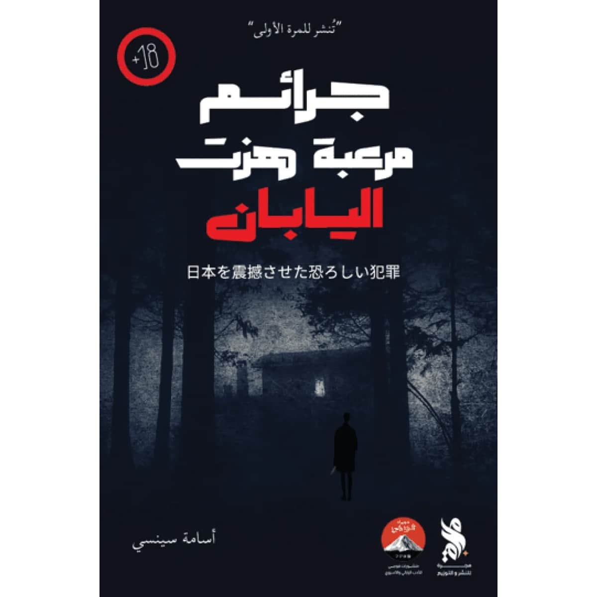 جرائم مرعبة هزت اليابان
