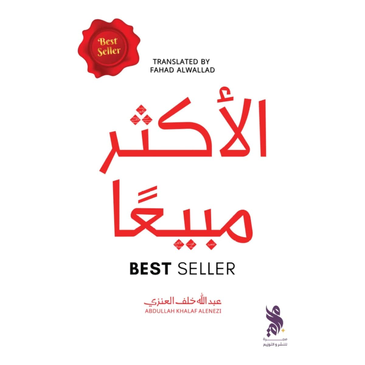 الأكثر مبيعا