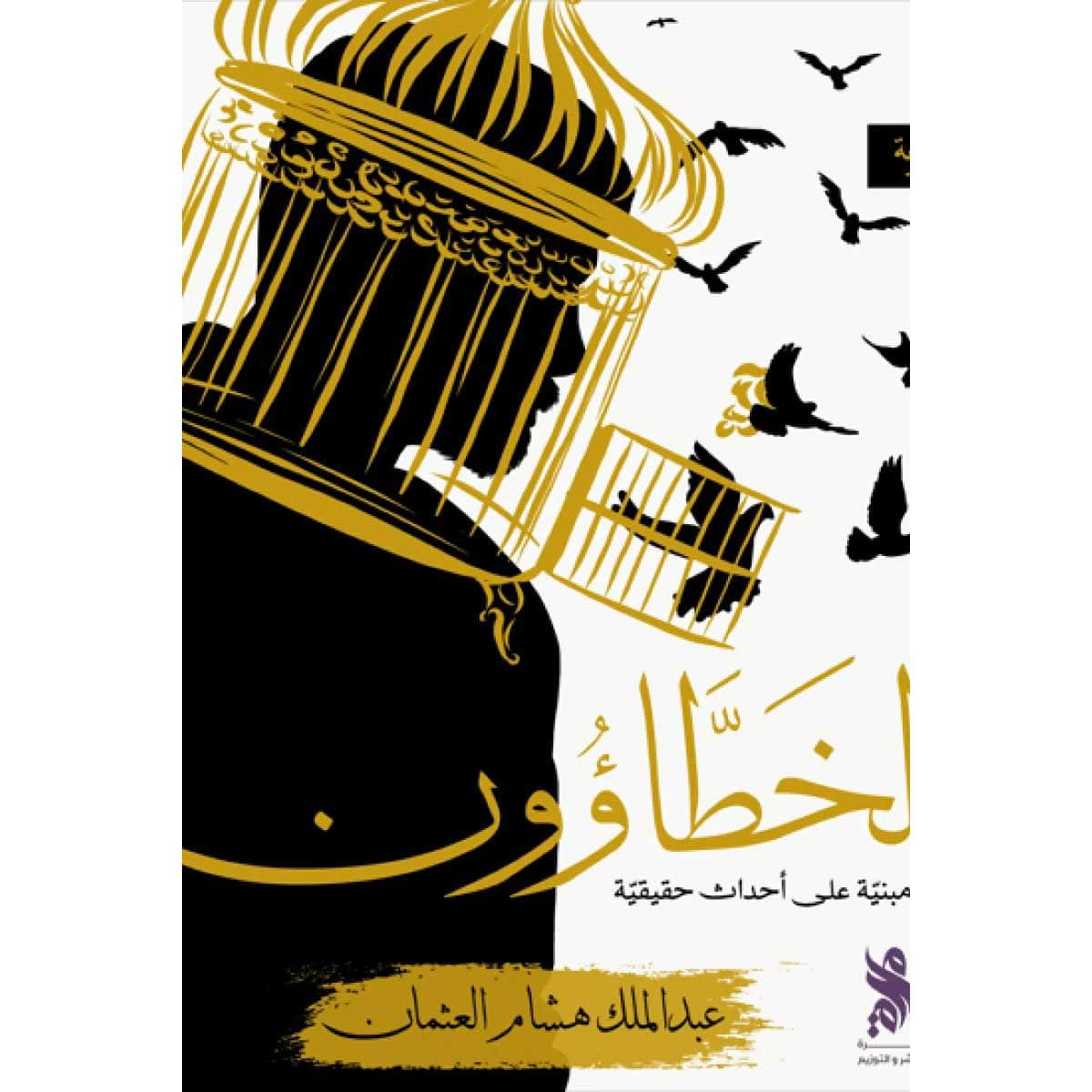 الخطاؤون