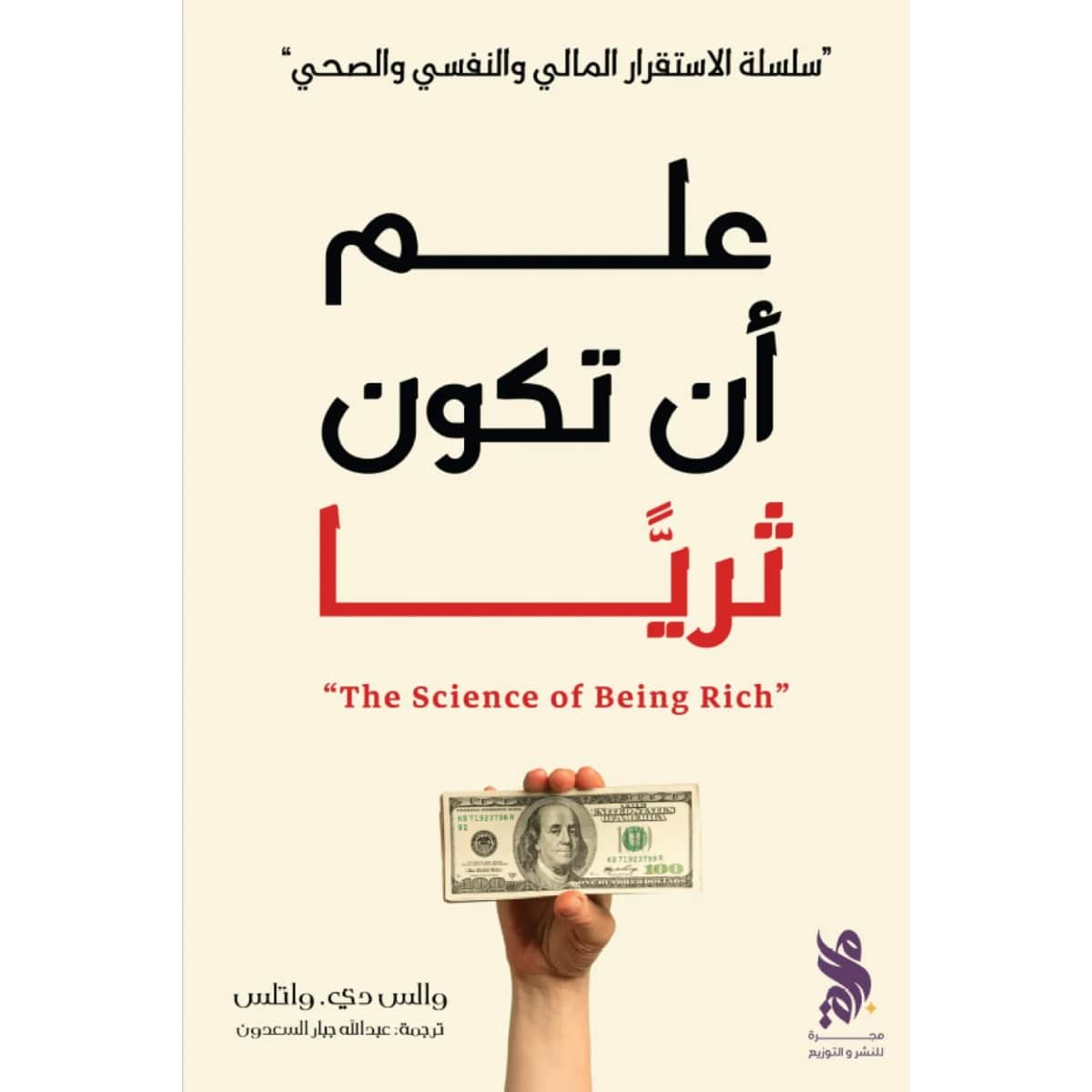 علم أن تكون ثريا