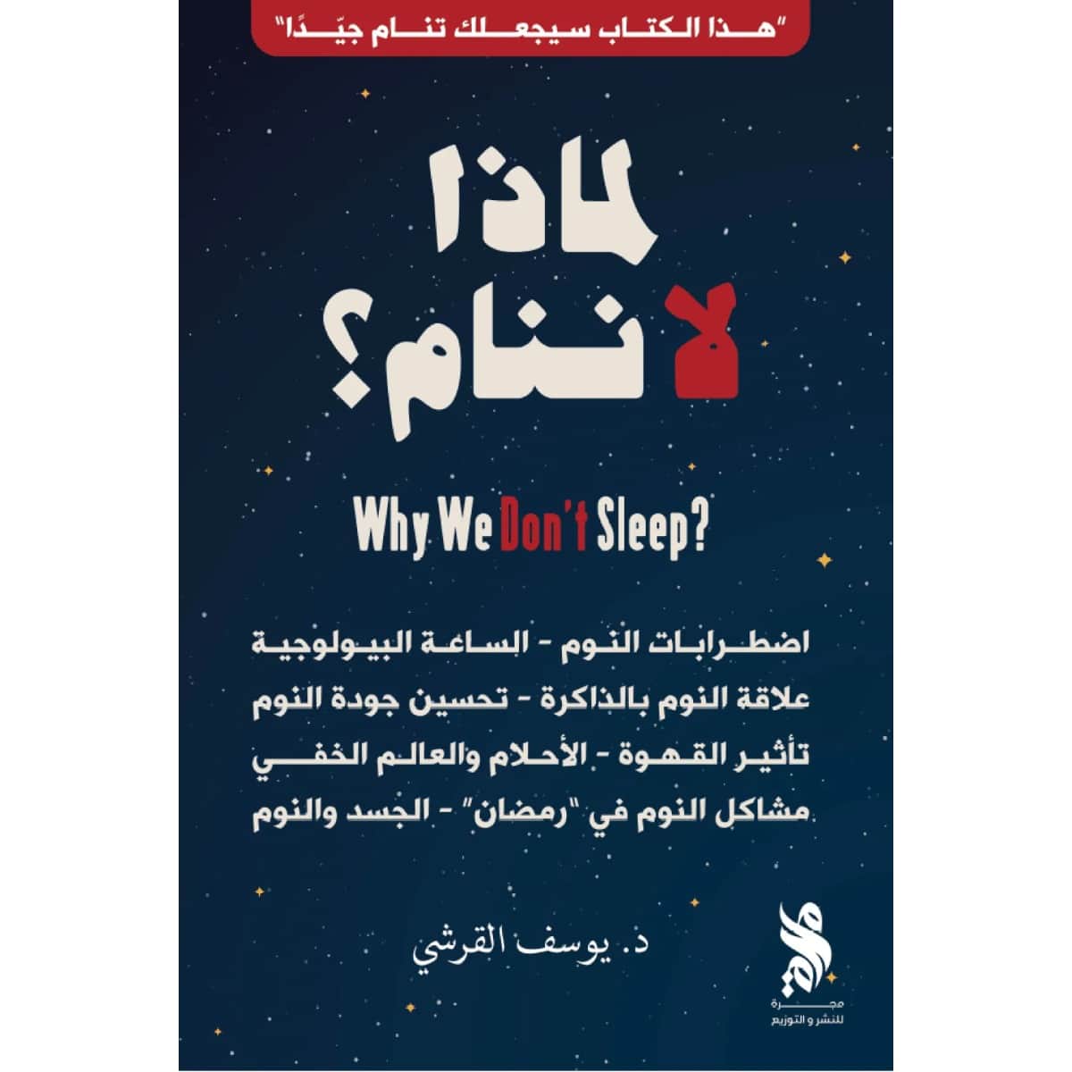 لماذا لا ننام