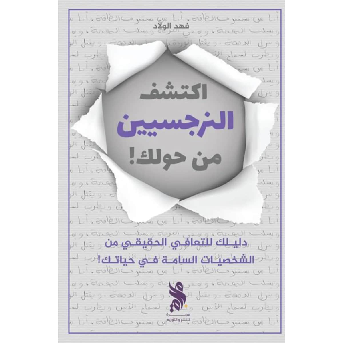 اكتشف النرجسيين من حولك