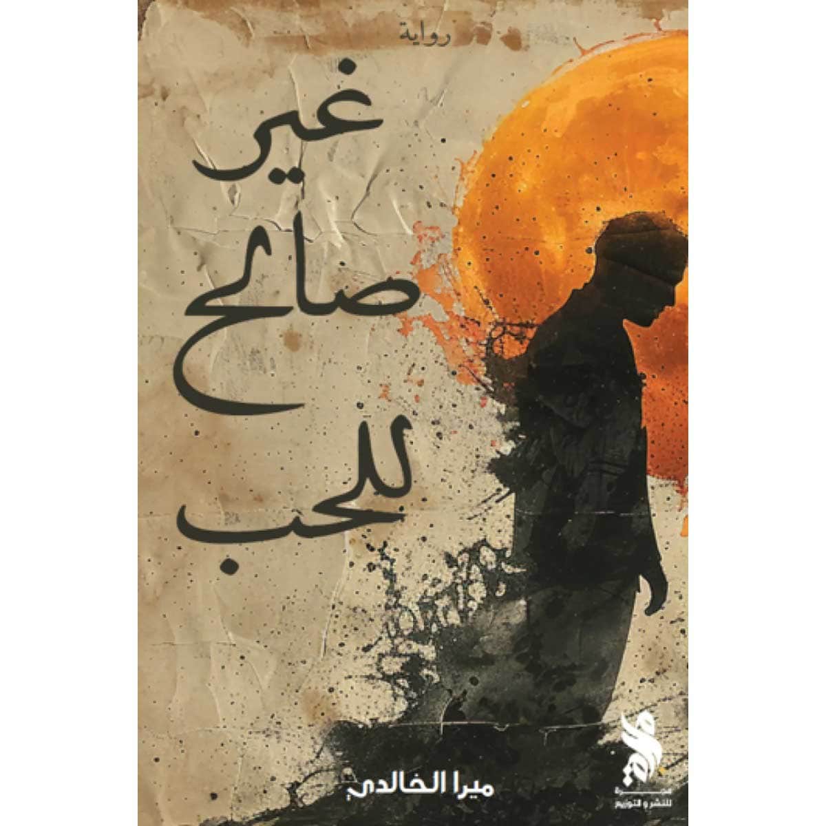 غير صالح للحب