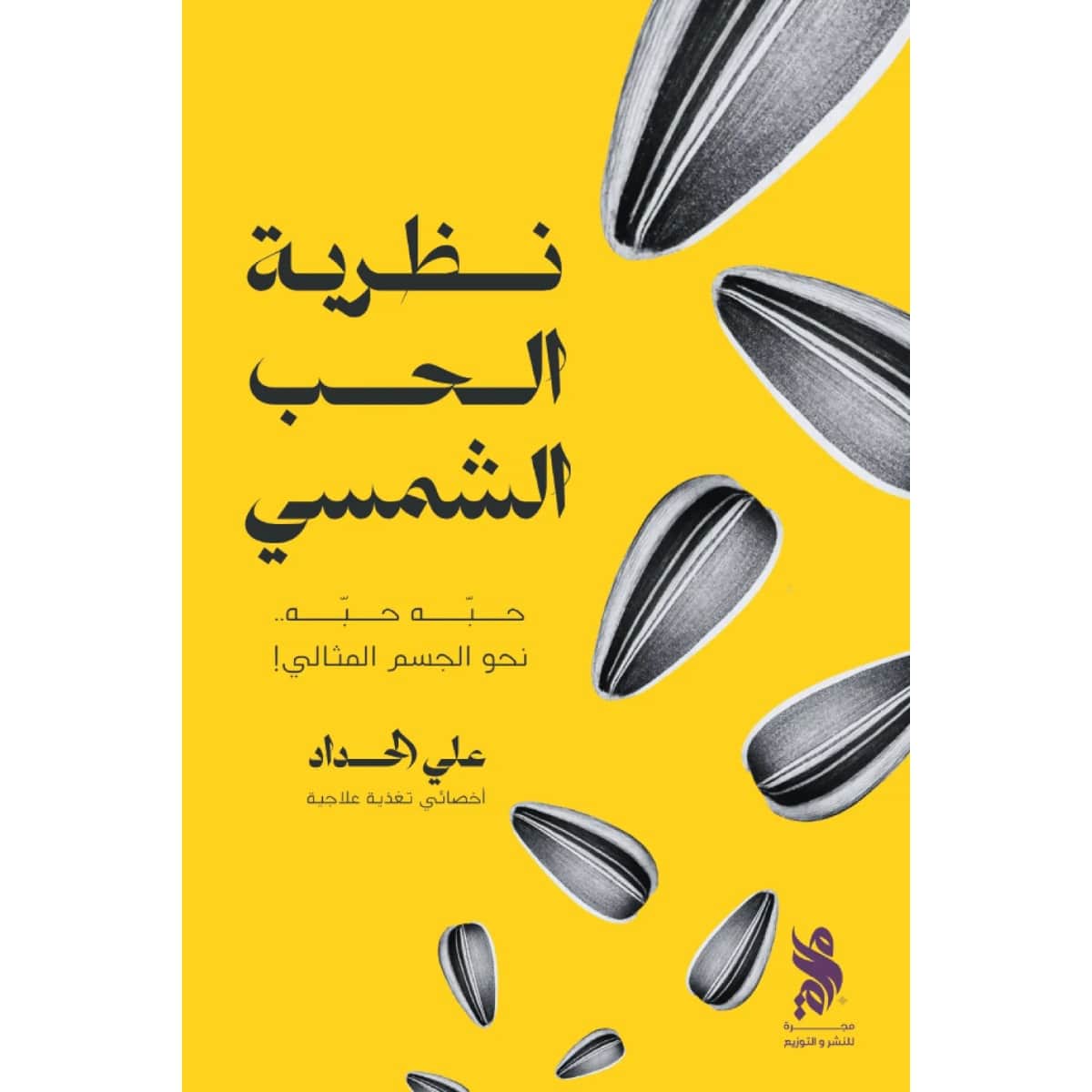 نظرية الحب الشمسي