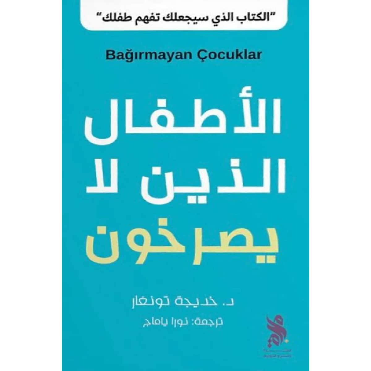 الأطفال الذين لا يصرخون