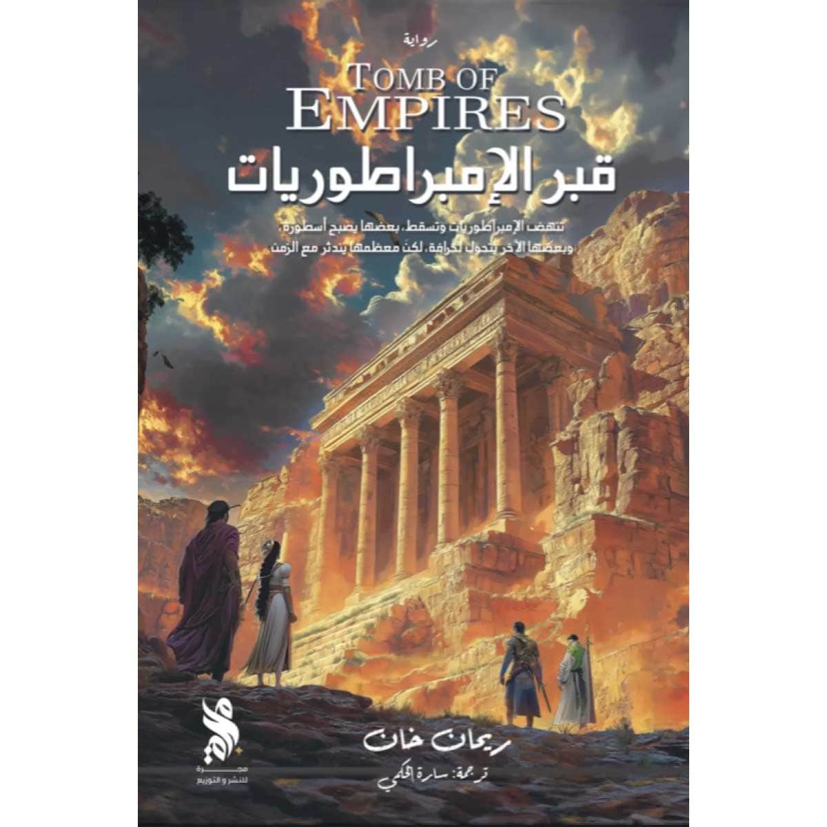 قبر الإمبراطوريات