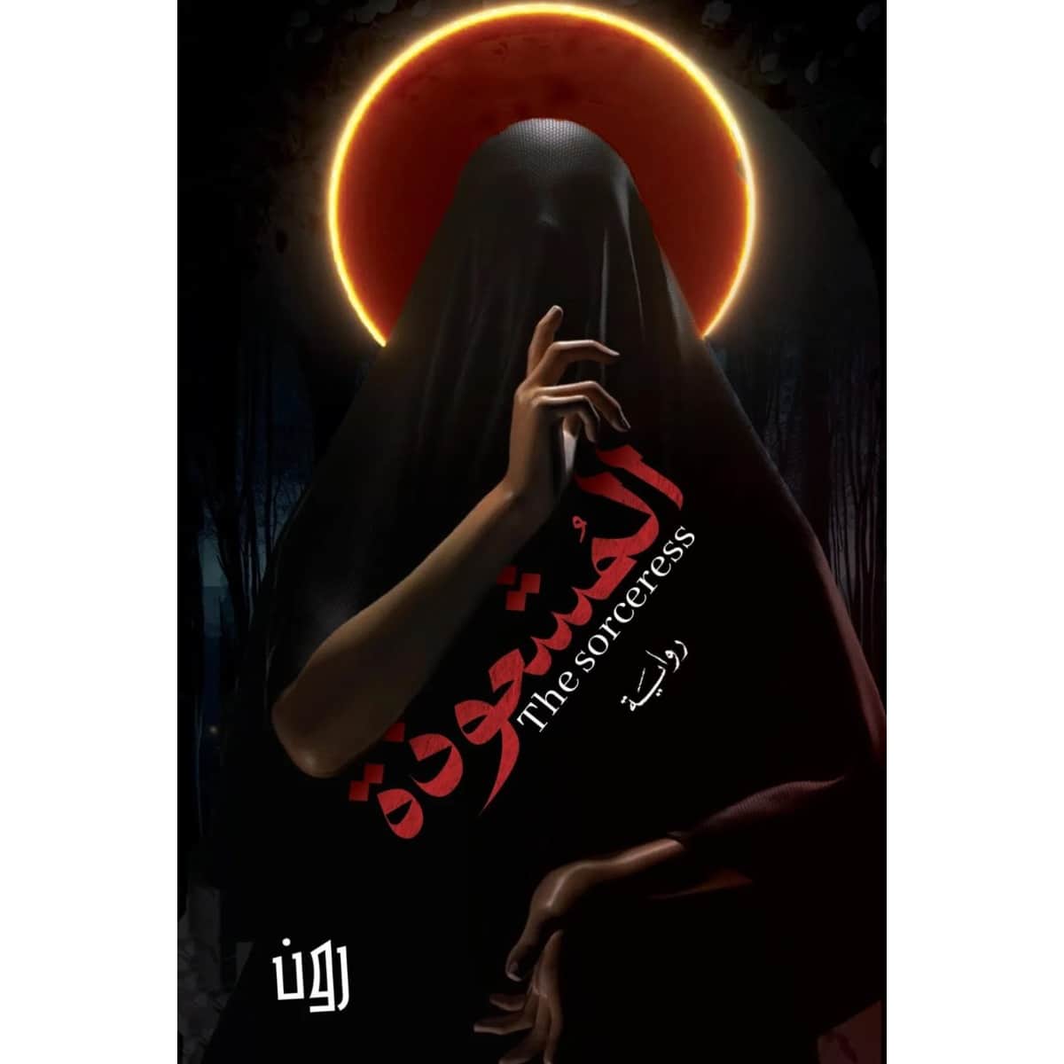 المشعوذة